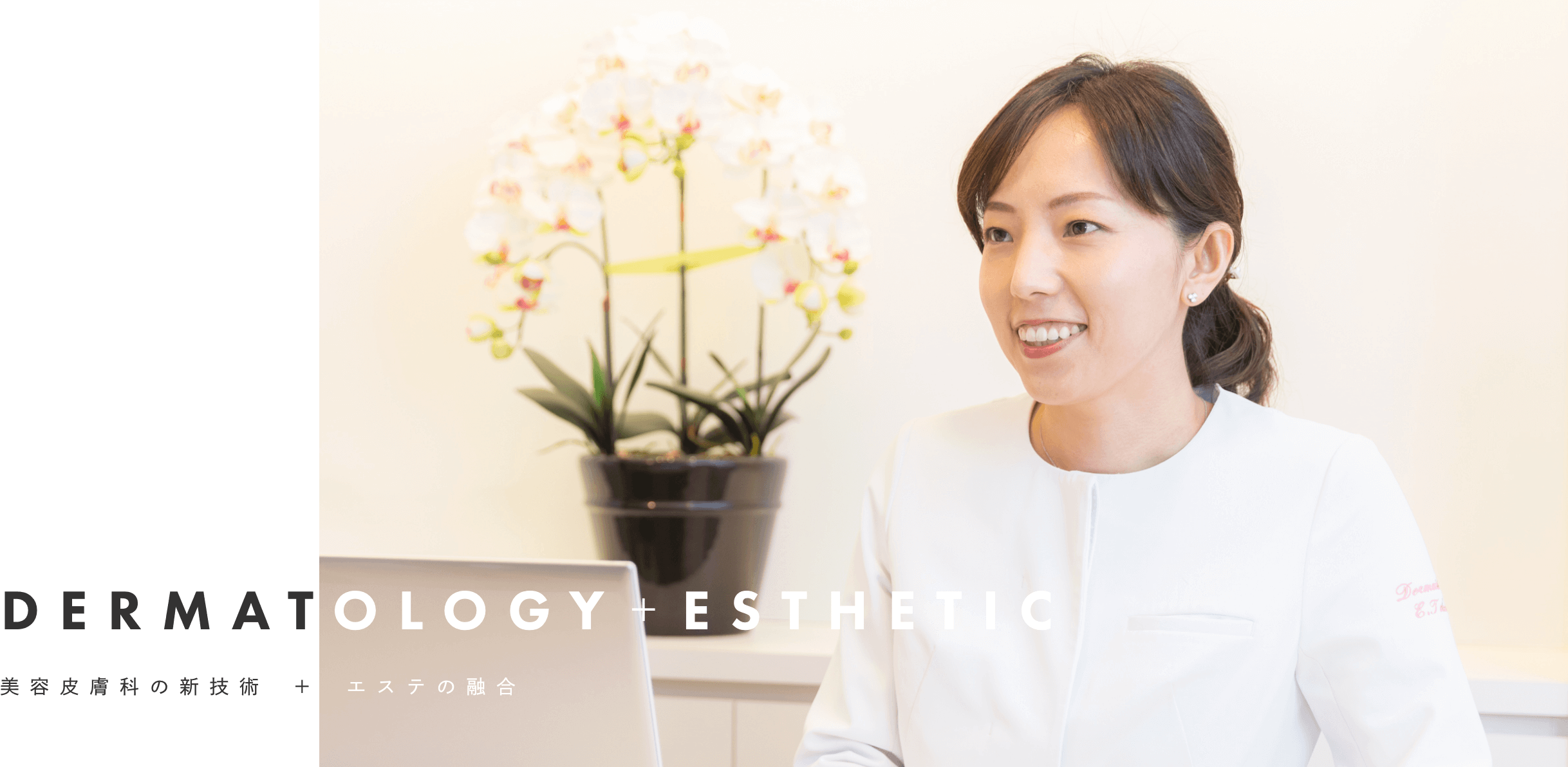 DERMATOLOGY＋ESTHETIC 美容皮膚科の新技術＋エステの融合